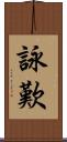 詠歎 Scroll