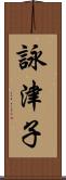 詠津子 Scroll