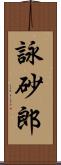 詠砂郎 Scroll