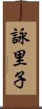 詠里子 Scroll