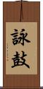 詠鼓 Scroll