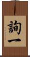 詢一 Scroll