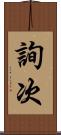 詢次 Scroll