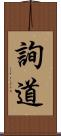 詢道 Scroll