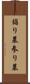 詣り墓 Scroll