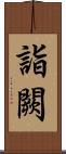 詣闕 Scroll