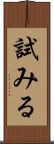 試みる Scroll