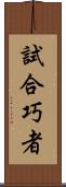 試合巧者 Scroll