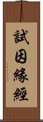 試因緣經 Scroll