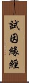 試因緣經 Scroll