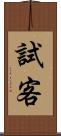 試客 Scroll