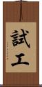 試工 Scroll