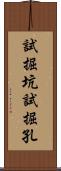 試掘坑 Scroll