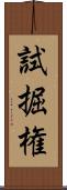 試掘権 Scroll