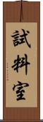 試料室 Scroll