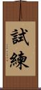 試練 Scroll