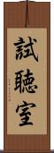 試聴室 Scroll