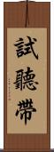 試聽帶 Scroll