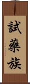 試藥族 Scroll