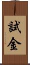 試金 Scroll