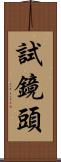 試鏡頭 Scroll