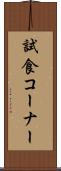 試食コーナー Scroll