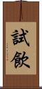 試飲 Scroll
