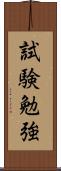 試験勉強 Scroll