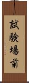 試験場前 Scroll