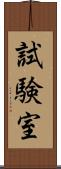 試験室 Scroll