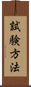 試験方法 Scroll