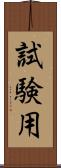 試験用 Scroll