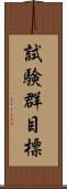 試験群目標 Scroll