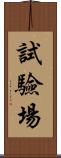 試驗場 Scroll