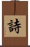 詩 Scroll