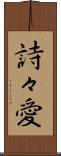 詩々愛 Scroll