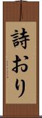 詩おり Scroll