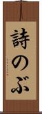 詩のぶ Scroll