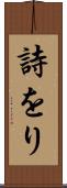 詩をり Scroll