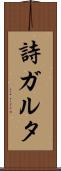 詩ガルタ Scroll