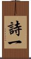 詩一 Scroll