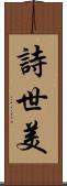 詩世美 Scroll