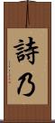 詩乃 Scroll