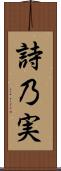 詩乃実 Scroll