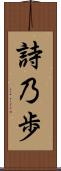 詩乃歩 Scroll