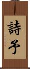 詩予 Scroll