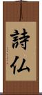 詩仏 Scroll