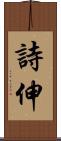 詩伸 Scroll