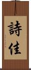 詩佳 Scroll