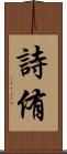 詩侑 Scroll